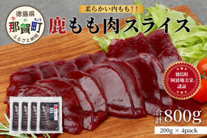 【阿波地美栄】徳島県産 二ホンジカ 鹿もも肉スライス（200g×4）NH-26