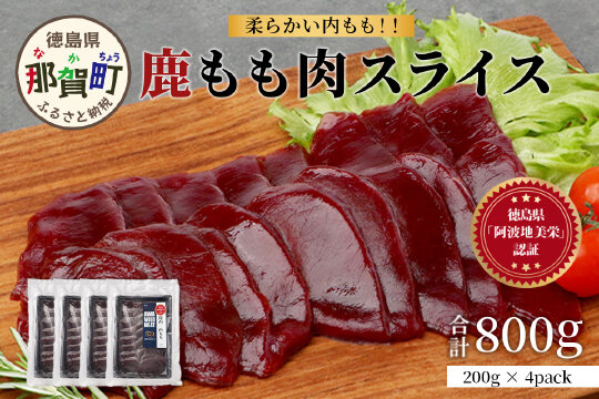 【阿波地美栄】徳島県産 二ホンジカ 鹿もも肉スライス（200g×4）NH-26
