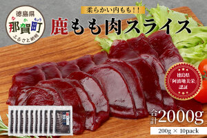 【阿波地美栄】徳島県産 二ホンジカ 鹿もも肉スライス【合計2kg】NH-27