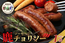 【阿波地美栄】徳島県産 鹿ソーセージチョリソー 1袋（165g）NH-28