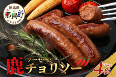 【阿波地美栄】徳島県産 鹿ソーセージチョリソー 4袋（165g×4袋） NH-29