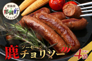 【阿波地美栄】徳島県産 鹿ソーセージチョリソー 4袋（165g×4袋） NH-29