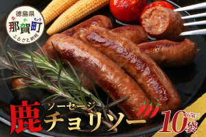 【阿波地美栄】徳島県産 鹿ソーセージチョリソー 10袋（165g×10袋）NH-30