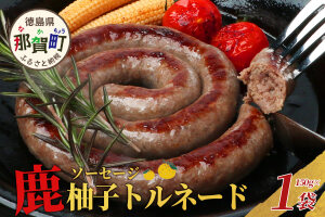 【阿波地美栄】徳島県産 鹿ソーセージ柚子トルネード 1袋（150g）NH-31