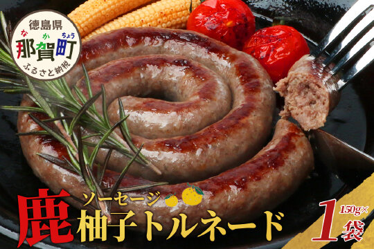 【阿波地美栄】徳島県産 鹿ソーセージ柚子トルネード 1袋（150g）NH-31