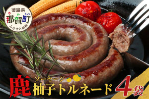 【阿波地美栄】徳島県産 鹿ソーセージ柚子トルネード 4袋（150g×4袋）NH-32