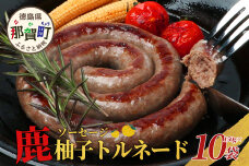 【阿波地美栄】徳島県産 鹿ソーセージ柚子トルネード 10袋（150g×10袋）NH-33