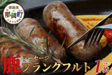 【阿波地美栄】徳島県産 鹿ソーセージフランクフルト 1袋（225g）NH-34