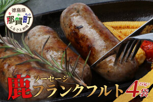 【阿波地美栄】徳島県産 鹿ソーセージフランクフルト 4袋（225g×4袋）NH-35