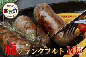 【阿波地美栄】徳島県産 鹿ソーセージフランクフルト 10袋（225g×10袋）NH-36