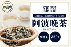 湯浅茶園 阿波晩茶 250g YT-1
