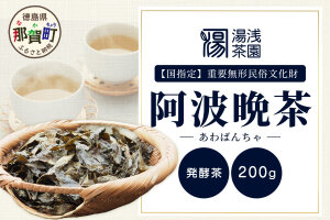 令和8年産 湯浅茶園 阿波晩茶 200g YT-1