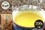 伝統製法 阿波ばん茶 250g 1袋 YS-33