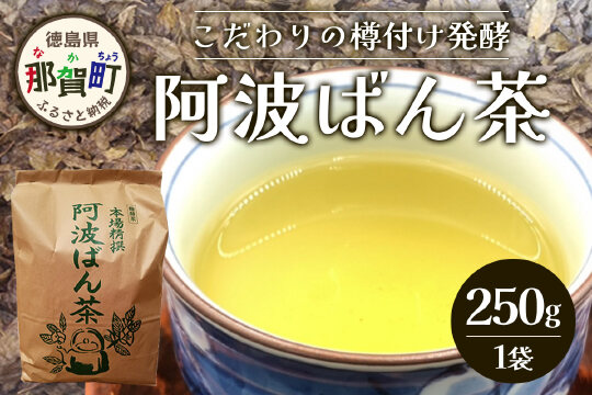 伝統製法 阿波ばん茶 250g 1袋 YS-33