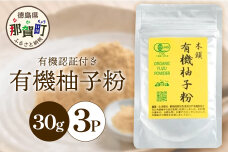 【有機JAS認証】有機柚子粉 30g×3P KM-65