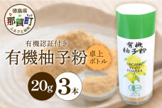 【有機JAS認証】有機柚子粉 卓上ボトル 20g×3本 KM-66