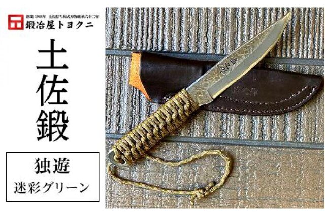 ふるさと納税 「土佐鍛 独遊（迷彩グリーン）」 高知県南国市 - ふるさと納税の「ふるさとぷらす」