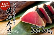 土佐沖一本釣り戻りカツオわら焼き生たたき【半節・約3人前】