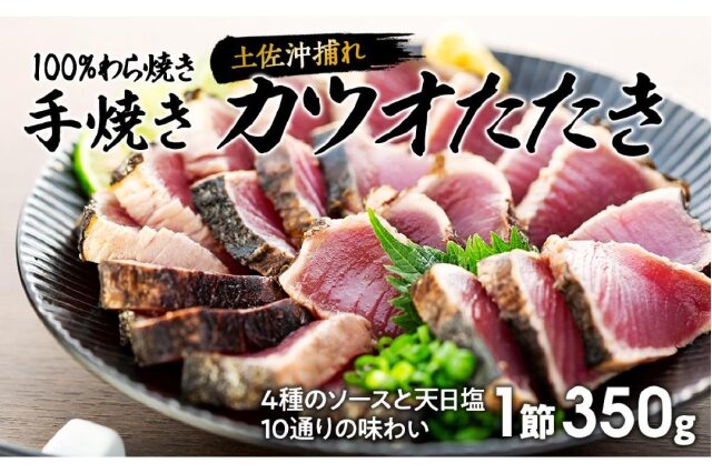 ふるさと納税 「100％わら焼き手焼きカツオたたき【4種のソースと天日塩 10通りの味わい】」 高知県南国市 - ふるさと納税の「ふるさとぷらす」