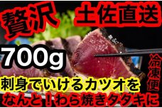 【ギフト用】冷凍脂カツオ【700g】