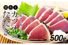 訳ありカツオのたたき【500g】