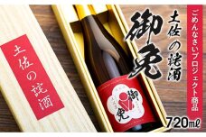 【ギフト用】ごめんなさいプロジェクト商品　特別純米　土佐の詫酒　御免　720ML