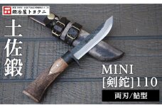 土佐鍛 MINI[剣鉈]110【鮎型】[土佐オリジナル白鋼/樫オイルステンチェッカー柄]