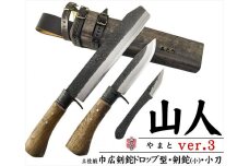 【晶之作】土佐鍛『山人ver.３(Ａ型)』三丁差セット【巾広角鉈/剣鉈/小刀】