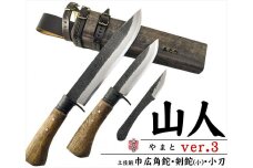 【晶之作】土佐鍛『山人ver.３(Ｂ型)』三丁差セット【巾広剣鉈ドロップ型/剣鉈/小刀】