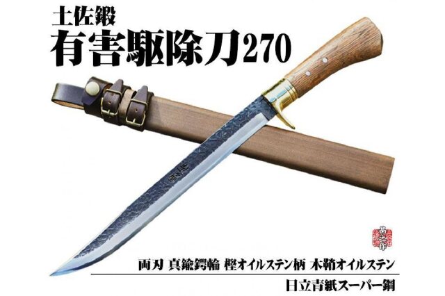 ふるさと納税 「【晶之作】有害駆除刀 270 【日立青紙スーパー鋼】」 高知県南国市 - ふるさと納税の「ふるさとぷらす」