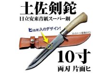 【晶之作】土佐剣鉈300 両刃【青スーパー鋼】磨 樫柄 ステンツバ 皮ケース(茶)