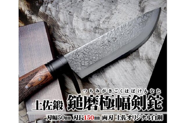 ふるさと納税 「土佐鍛 鎚磨極幅剣鉈 150」 高知県南国市 - ふるさと納税の「ふるさとぷらす」