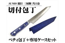 晶之作【ペティ：切付包丁145】AUS10 鎚目 三層鋼 共口金 青合板 ＋【専用ケース】