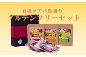 有機グアバ農園のグルテンフリーセット