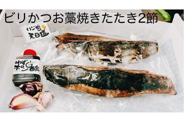 ふるさと納税 「冷凍もちもち食感ビリかつお藁焼きたたき250gｘ2