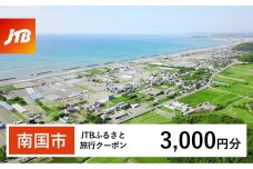 【南国市】JTBふるさと旅行クーポン（Eメール発行）（3,000円分）