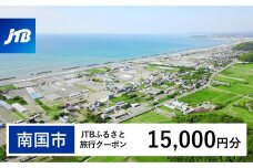 【南国市】JTBふるさと旅行クーポン（Eメール発行）（15,000円分）