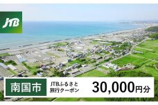 【南国市】JTBふるさと旅行クーポン（Eメール発行）（30,000円分）