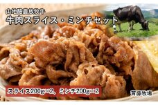 【南国斉藤牧場】山地酪農放牧牛の牛肉スライス・ミンチセット　各200ｇ×2（計800ｇ）