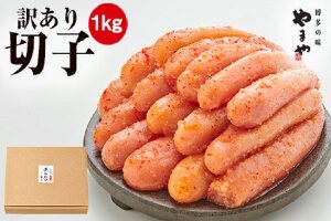 Ａ１５２やまや【訳あり】熟成無着色辛子明太子切子冷凍1Kg