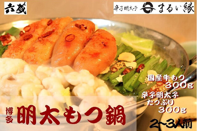 ふるさと納税 もつ鍋 セット 明太 2〜3人前 鍋 博多 モツ鍋 もつなべ もつ モツ 牛もつ 牛モツ 国産 牛 牛もつ鍋 めんたいこ 明太子 配送不可：.. 福岡県朝倉市 ふるさと納税 「Ａ１７７六蔵 博多明太もつ鍋セット国産牛もつ３００ｇ