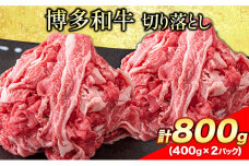 博多和牛 切り落とし800g (400gx2パック)《30日以内に出荷予定(土日祝除く)》