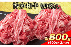 博多和牛 切り落とし800g (400gx2パック)《30日以内に出荷予定(土日祝除く)》