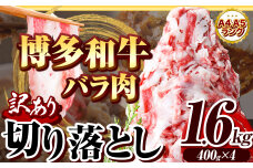 博多和牛バラ肉切り落とし 訳あり 1.6kg 400g×4《30日以内に出荷予定(土日祝除く)》