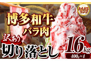 博多和牛バラ肉切り落とし 訳あり 1.6kg 400g×4《30日以内に出荷予定(土日祝除く)》