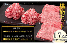 博多和牛 堪能セット 1.7kg 計4パック 切り落とし すき焼き用 しゃぶしゃぶ用 スライス肉