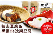 独楽豆腐&黒蜜de独楽豆腐　計8個セット 独楽 《30日以内に出荷予定(土日祝除く)》ごま豆腐 出汁