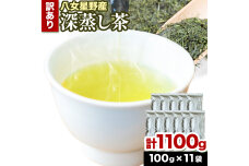 訳あり品 八女星野茶 深蒸し茶1100g 株式会社親和園《30日以内に出荷予定(土日祝除く)》お茶 