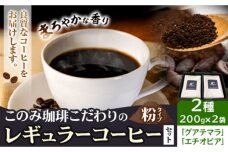 コーヒー 珈琲 珈琲粉 粉タイプ セット 2種 このみ珈琲《30営業日以内に出荷予定(土日祝除く)》