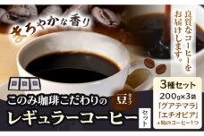 コーヒー 珈琲 珈琲豆  豆タイプ セット 3種 このみ珈琲《30営業日以内に出荷予定(土日祝除く)